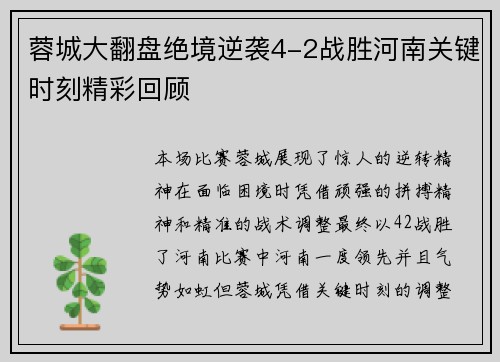 蓉城大翻盘绝境逆袭4-2战胜河南关键时刻精彩回顾
