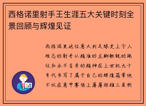西格诺里射手王生涯五大关键时刻全景回顾与辉煌见证