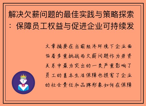 解决欠薪问题的最佳实践与策略探索：保障员工权益与促进企业可持续发展的双赢之道