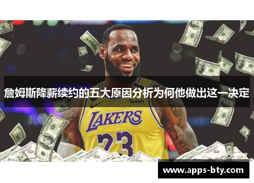 詹姆斯降薪续约的五大原因分析为何他做出这一决定 詹姆斯降薪续约的五大原因分析为何他做出这一决定