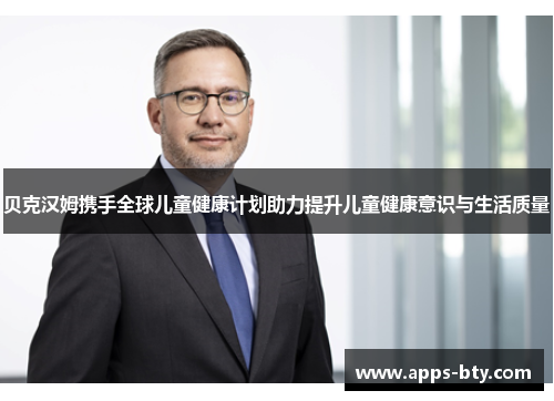 贝克汉姆携手全球儿童健康计划助力提升儿童健康意识与生活质量