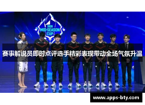 赛事解说员即时点评选手精彩表现带动全场气氛升温 赛事解说员即时点评选手精彩表现带动全场气氛升温