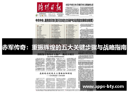 赤军传奇：重振辉煌的五大关键步骤与战略指南
