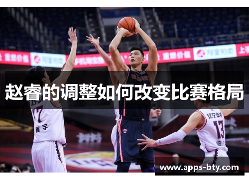 赵睿的调整如何改变比赛格局