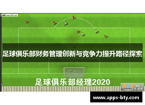 足球俱乐部财务管理创新与竞争力提升路径探索