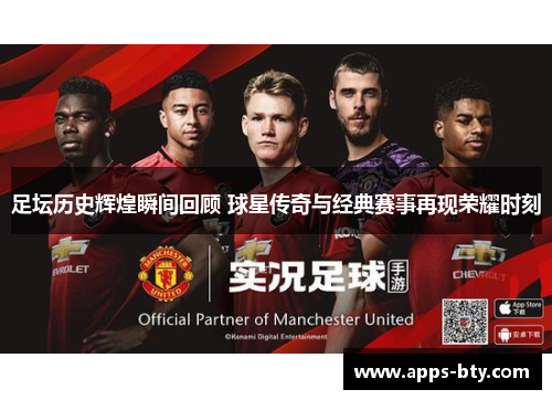 足坛历史辉煌瞬间回顾 球星传奇与经典赛事再现荣耀时刻 足坛历史辉煌瞬间回顾 球星传奇与经典赛事再现荣耀时刻