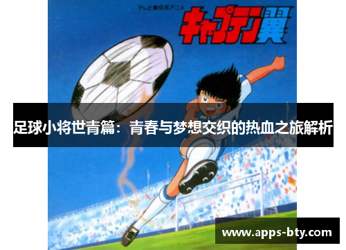 足球小将世青篇：青春与梦想交织的热血之旅解析