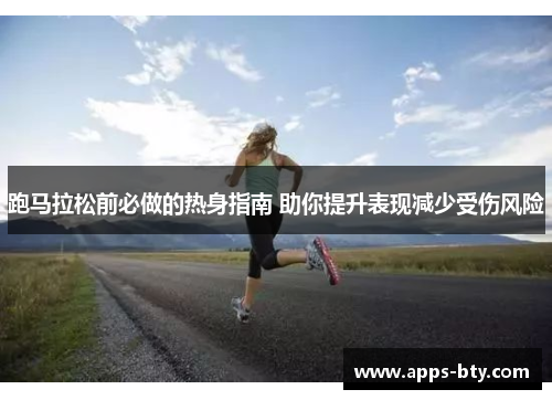 跑马拉松前必做的热身指南 助你提升表现减少受伤风险