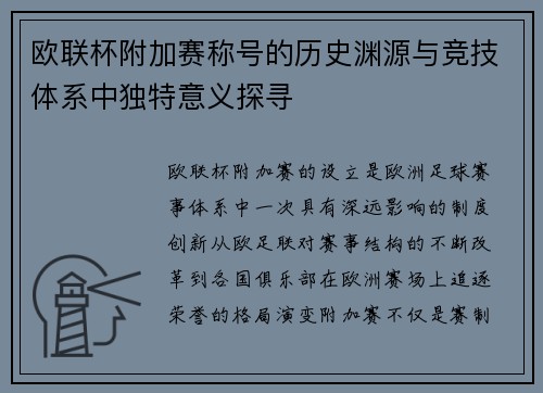 欧联杯附加赛称号的历史渊源与竞技体系中独特意义探寻 欧联杯附加赛称号的历史渊源与竞技体系中独特意义探寻