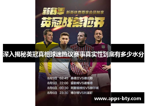 深入揭秘英冠真相球迷热议赛事真实性到底有多少水分 深入揭秘英冠真相球迷热议赛事真实性到底有多少水分