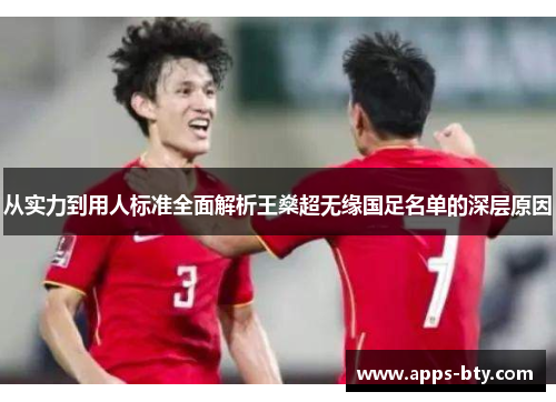 从实力到用人标准全面解析王燊超无缘国足名单的深层原因