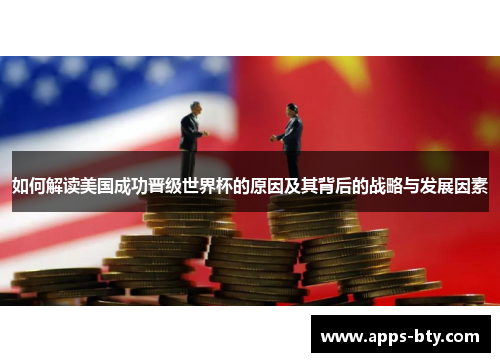 如何解读美国成功晋级世界杯的原因及其背后的战略与发展因素