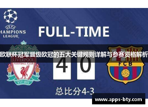欧联杯冠军晋级欧冠的五大关键规则详解与参赛资格解析