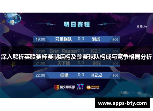 深入解析英联赛杯赛制结构及参赛球队构成与竞争格局分析 深入解析英联赛杯赛制结构及参赛球队构成与竞争格局分析