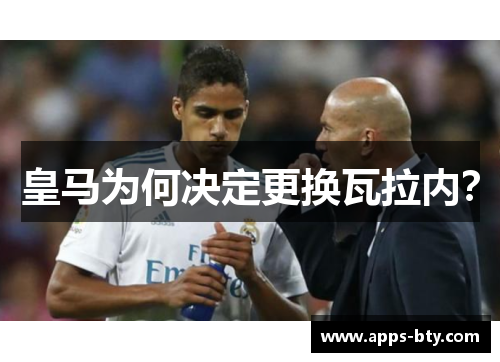 皇马为何决定更换瓦拉内？