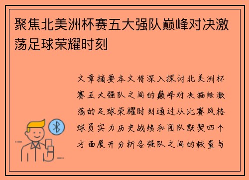 聚焦北美洲杯赛五大强队巅峰对决激荡足球荣耀时刻 聚焦北美洲杯赛五大强队巅峰对决激荡足球荣耀时刻