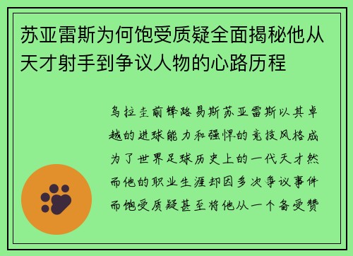 苏亚雷斯为何饱受质疑全面揭秘他从天才射手到争议人物的心路历程 苏亚雷斯为何饱受质疑全面揭秘他从天才射手到争议人物的心路历程
