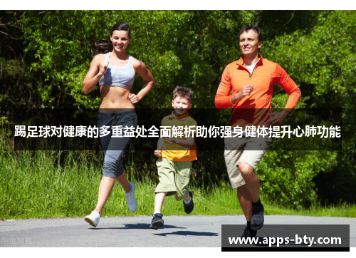 踢足球对健康的多重益处全面解析助你强身健体提升心肺功能