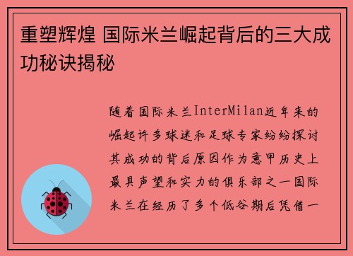 重塑辉煌 国际米兰崛起背后的三大成功秘诀揭秘