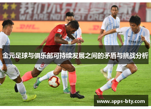 金元足球与俱乐部可持续发展之间的矛盾与挑战分析