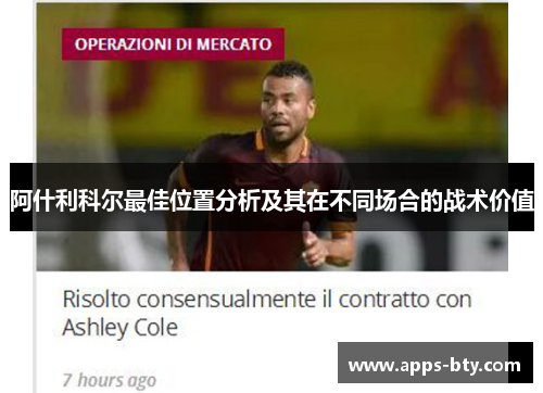 阿什利科尔最佳位置分析及其在不同场合的战术价值