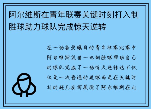 阿尔维斯在青年联赛关键时刻打入制胜球助力球队完成惊天逆转 阿尔维斯在青年联赛关键时刻打入制胜球助力球队完成惊天逆转