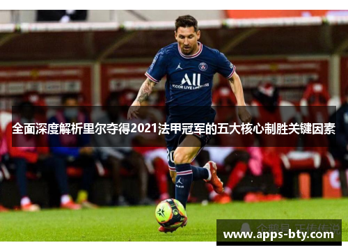 全面深度解析里尔夺得2021法甲冠军的五大核心制胜关键因素 全面深度解析里尔夺得2021法甲冠军的五大核心制胜关键因素