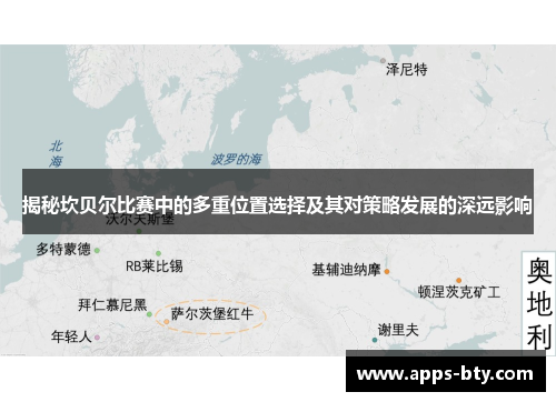 揭秘坎贝尔比赛中的多重位置选择及其对策略发展的深远影响 揭秘坎贝尔比赛中的多重位置选择及其对策略发展的深远影响