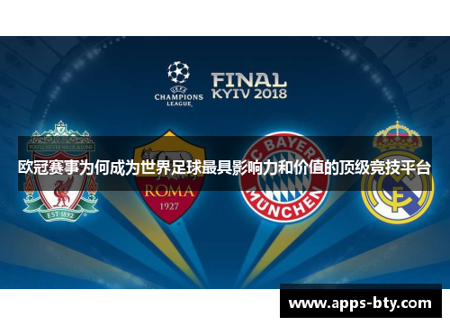 欧冠赛事为何成为世界足球最具影响力和价值的顶级竞技平台 欧冠赛事为何成为世界足球最具影响力和价值的顶级竞技平台