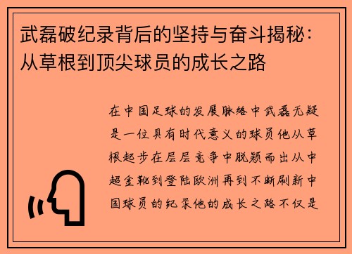 武磊破纪录背后的坚持与奋斗揭秘:从草根到顶尖球员的成长之路 武磊破纪录背后的坚持与奋斗揭秘:从草根到顶尖球员的成长之路