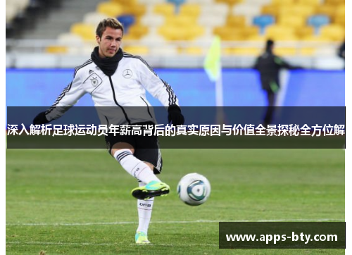 深入解析足球运动员年薪高背后的真实原因与价值全景探秘全方位解 深入解析足球运动员年薪高背后的真实原因与价值全景探秘全方位解