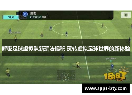 解密足球虚拟队新玩法揭秘 玩转虚拟足球世界的新体验 解密足球虚拟队新玩法揭秘 玩转虚拟足球世界的新体验