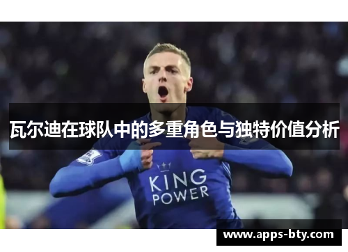 瓦尔迪在球队中的多重角色与独特价值分析 瓦尔迪在球队中的多重角色与独特价值分析