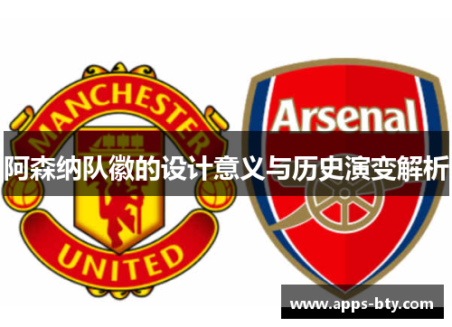 阿森纳队徽的设计意义与历史演变解析 阿森纳队徽的设计意义与历史演变解析