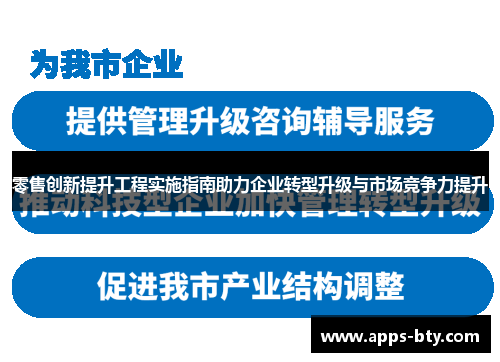零售创新提升工程实施指南助力企业转型升级与市场竞争力提升