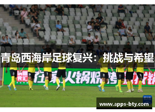 青岛西海岸足球复兴：挑战与希望