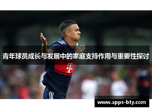 青年球员成长与发展中的家庭支持作用与重要性探讨 青年球员成长与发展中的家庭支持作用与重要性探讨