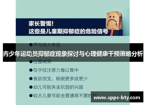 青少年运动员抑郁症现象探讨与心理健康干预策略分析