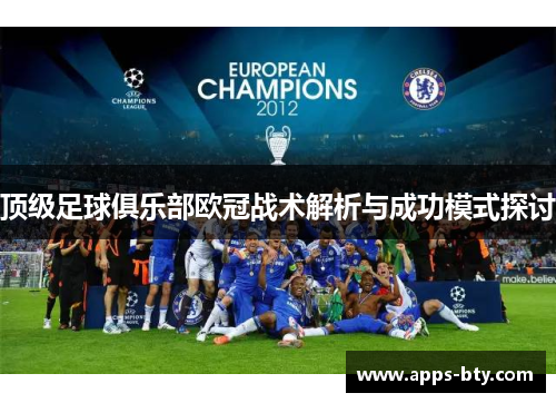 顶级足球俱乐部欧冠战术解析与成功模式探讨
